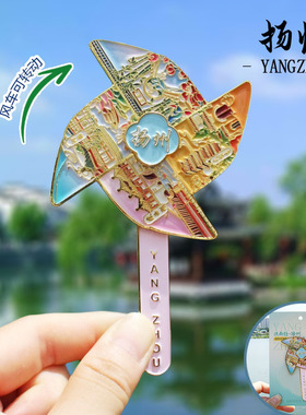 【扬州】江苏旅游扬州文创冰箱贴磁贴旅游纪念品国潮城市金属
