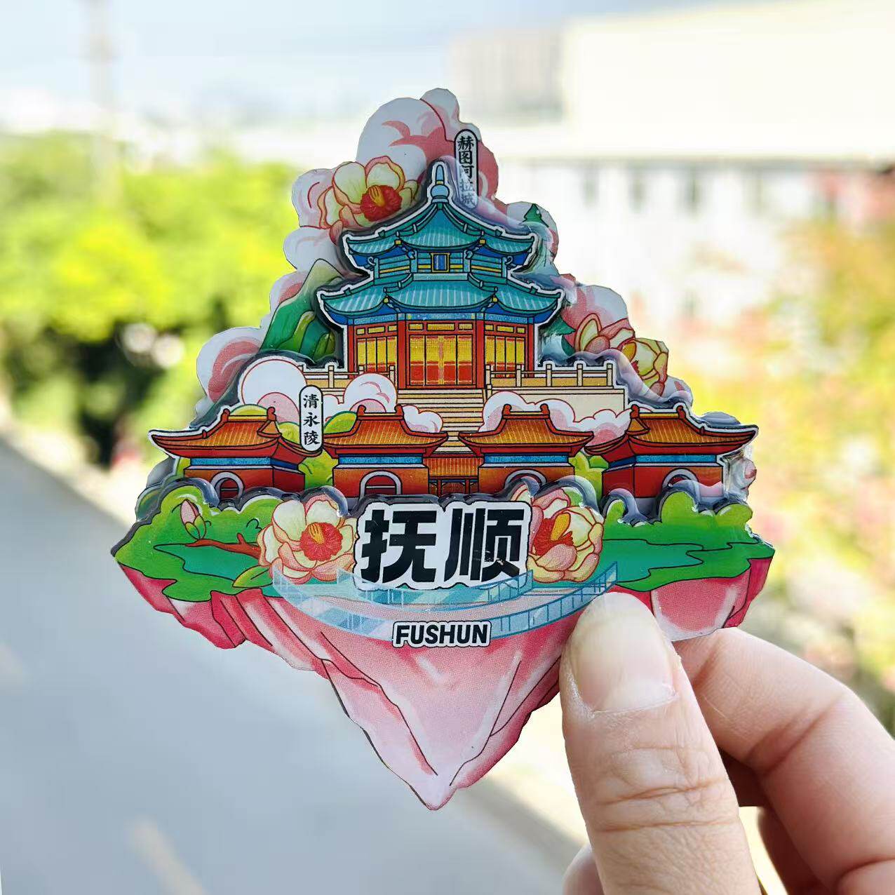 【抚顺】辽宁抚顺文创冰箱贴磁贴旅游纪念品伴手礼木质磁吸