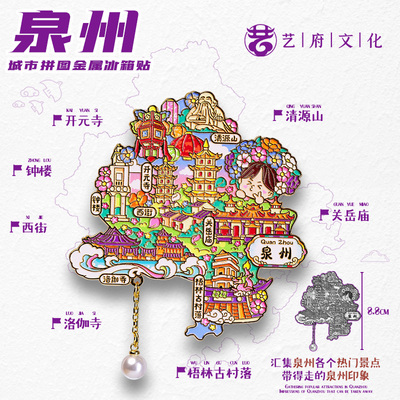 【泉州】福建泉州文创冰箱贴磁贴旅游纪念品木质金属可移动