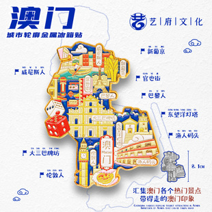 【澳门】中国城市艺府澳门扇礼冰箱贴磁贴旅游文创纪念品金属地图
