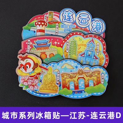 【连云港】江苏旅游连云港文创冰箱贴磁贴旅游纪念品