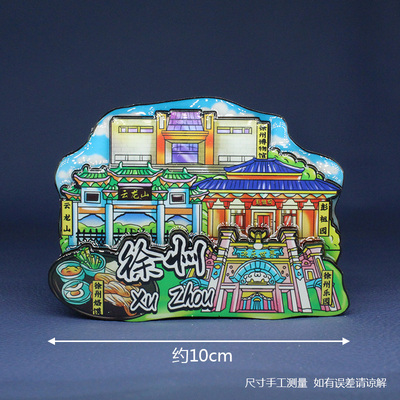 【徐州】中国城市江苏徐州文创冰箱贴磁贴旅游纪念品伴手礼