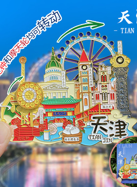 【天津】之眼摩天轮天津文创冰箱贴旅游纪念品金属伴手礼世纪钟