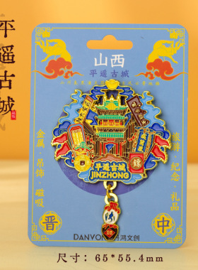 【平遥古城】山西平遥文创冰箱贴磁贴旅游伴手礼纪念品磁吸性贴