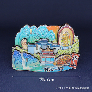 【庐山】中国城市江西九江庐山文创冰箱贴磁贴旅游文创纪念品金属