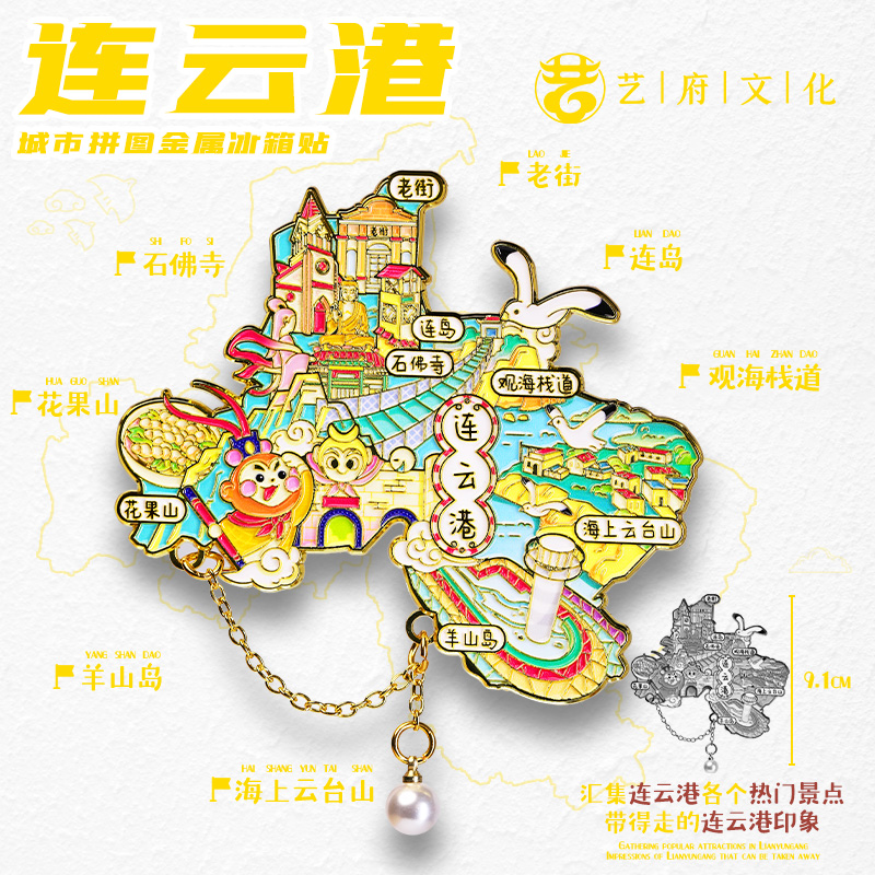 【连云港】中国扇礼城市江苏文创冰箱贴磁贴旅游纪念品伴手礼金属