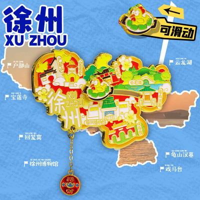 【徐州】江苏徐州文创冰箱贴磁贴旅游纪念品伴手礼金属地图