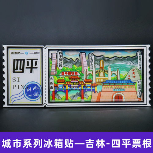【四平】吉林四平文创冰箱贴中国城市旅游纪念品伴手礼票根