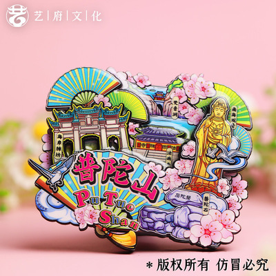 【普陀山】中国城市浙江舟山普陀山文创冰箱贴磁贴旅游纪念品