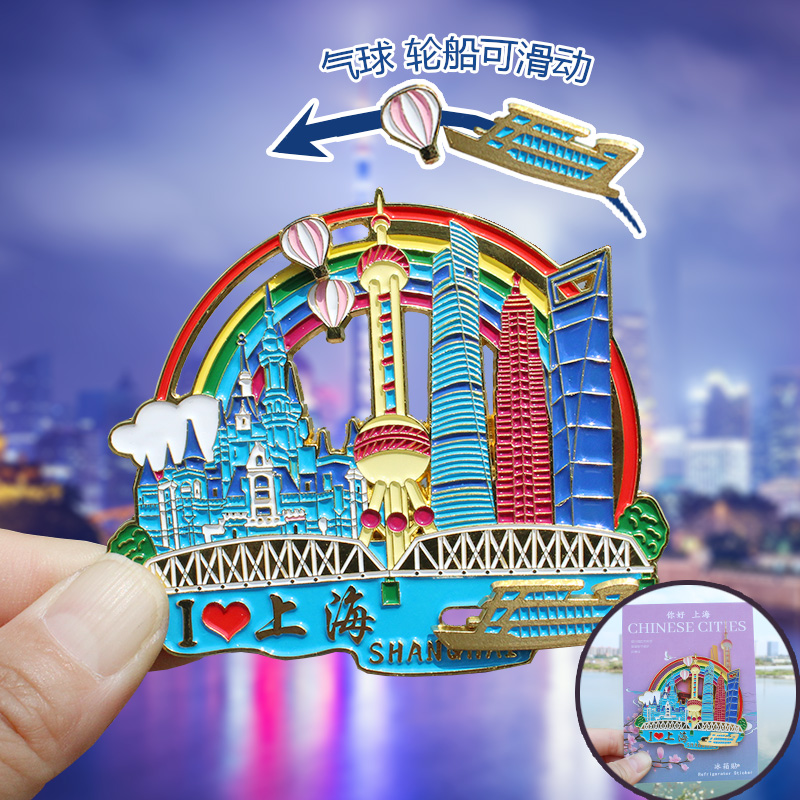 【上海】上海文创冰箱贴磁贴旅游纪念品东方明珠伴手礼金属可移动