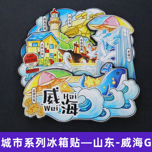 【威海】中国城市艺府威海国潮冰箱贴磁贴旅游文创纪念品