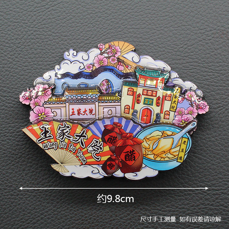 【王家大院】山西王家大院文创冰箱贴磁贴旅游纪念品伴手礼