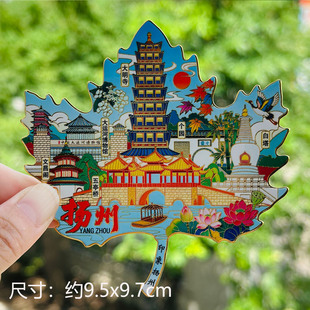 【扬州】扬州文创冰箱贴磁贴旅游纪念品伴手礼金属枫叶