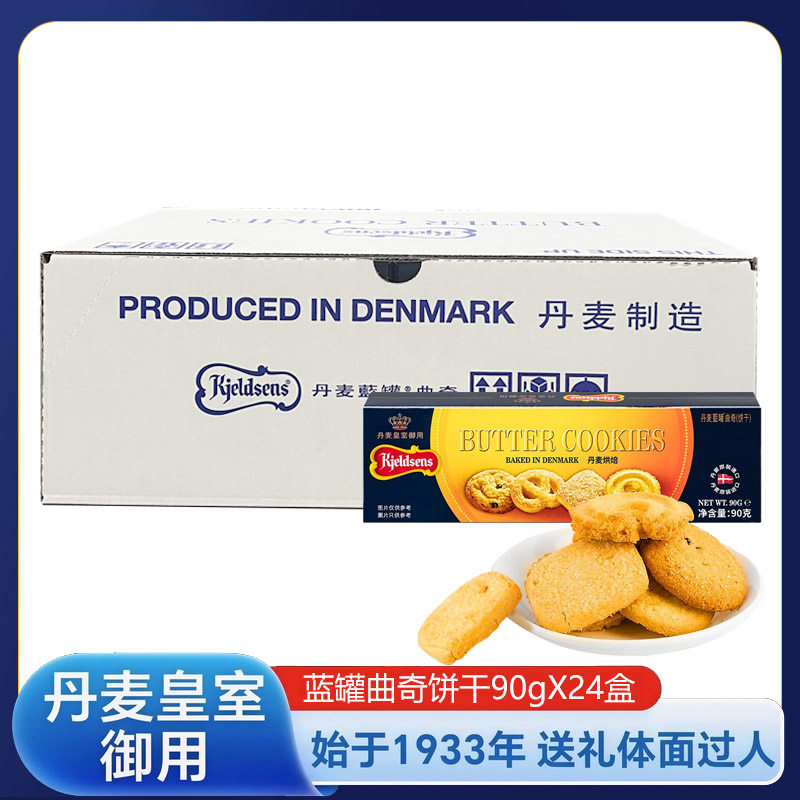 丹麦蓝罐曲奇饼干90g*24整箱休闲零食早餐糕点下午茶进口食品送礼