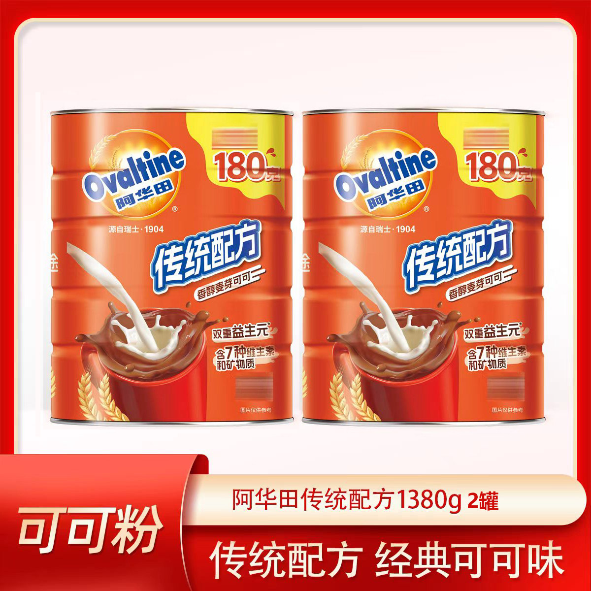 阿华田可可粉1.38kg*2罐早餐奶茶冲饮牛奶巧克力麦芽蛋白固体饮料