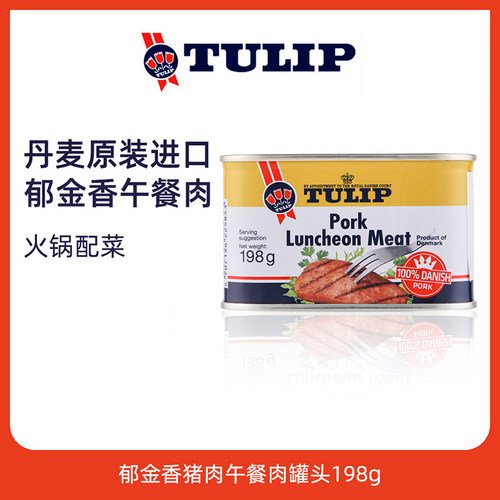 丹麦进口郁金香午餐肉198g罐装