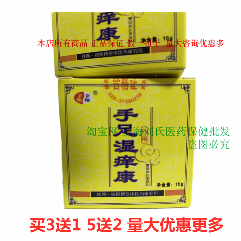 正品包邮买3送1博阳牌手足湿痒康 15g 陕西咸阳愽爱肤康凝胶手丫