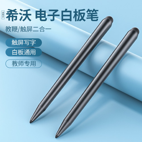 适用希沃白板触屏笔seewo鸿合触控笔教学多媒体教室电脑教学一体机触屏笔智慧黑板手写教师电子白板专用笔