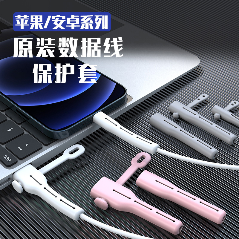 适用数据线保护套苹果