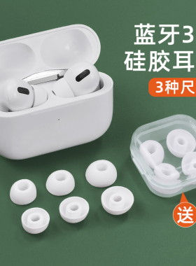 适用于苹果AirPodsPro耳机塞套三代pro入耳式耳机硅胶套防掉耳帽airpods华强北3无线蓝牙耳机保护套替换耳塞2
