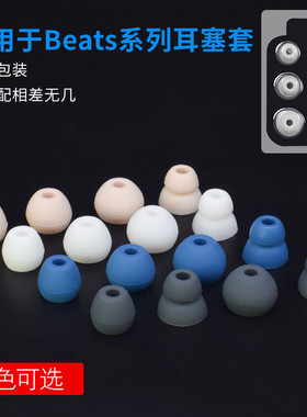 魔霸适用魔音beats耳机套beatsx耳塞套urbeats3入耳式无线蓝牙耳机保护套耳翼3.0软塞头运动防丢硅胶耳帽配件
