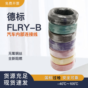 德标汽车线FLRY-B 0.35/0.5/0.75/1/1.5/2.5低压线薄壁线单芯电线