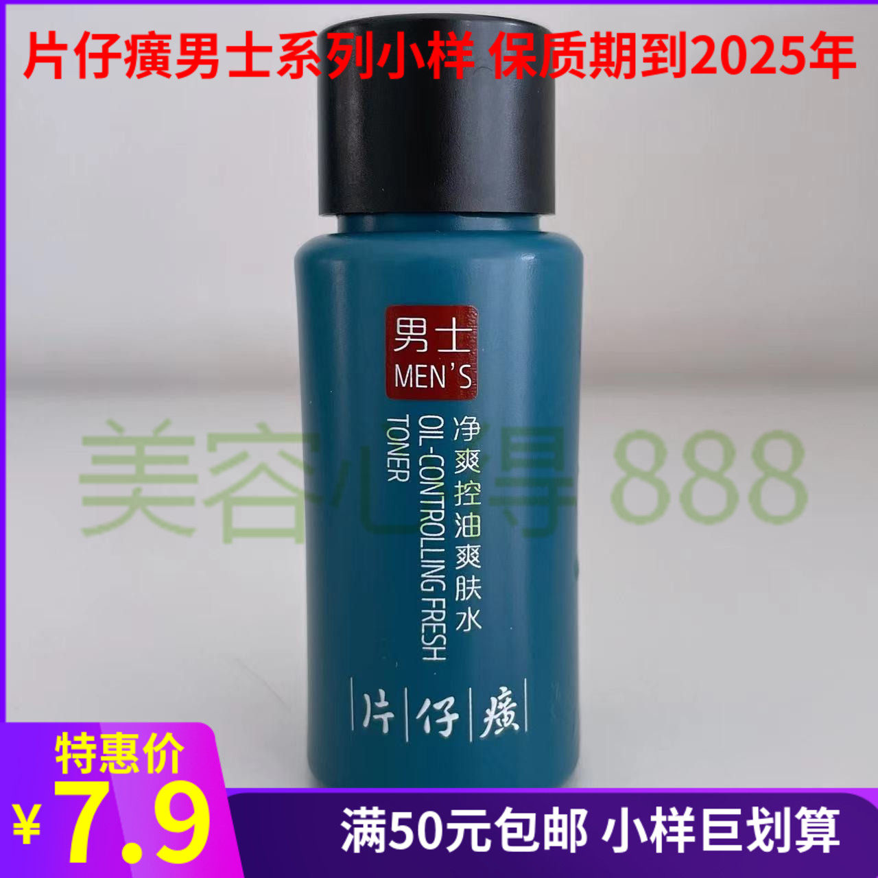 片仔癀牌男士净爽控油爽肤水20ml小样 补水保湿控油清爽不油特价