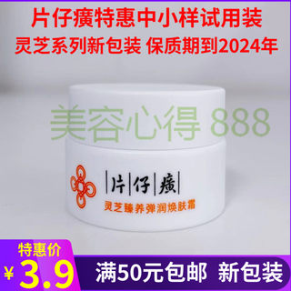 片仔癀灵芝臻养焕肤霜 灵芝面霜5g 补水保湿紧致滋润中小样 特价