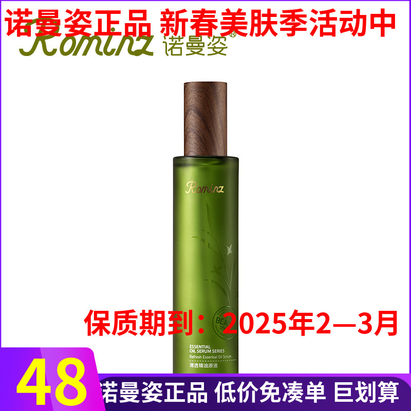 诺曼姿清透精油原液120ml补水保湿促吸收提亮肤色精华液正品-封面