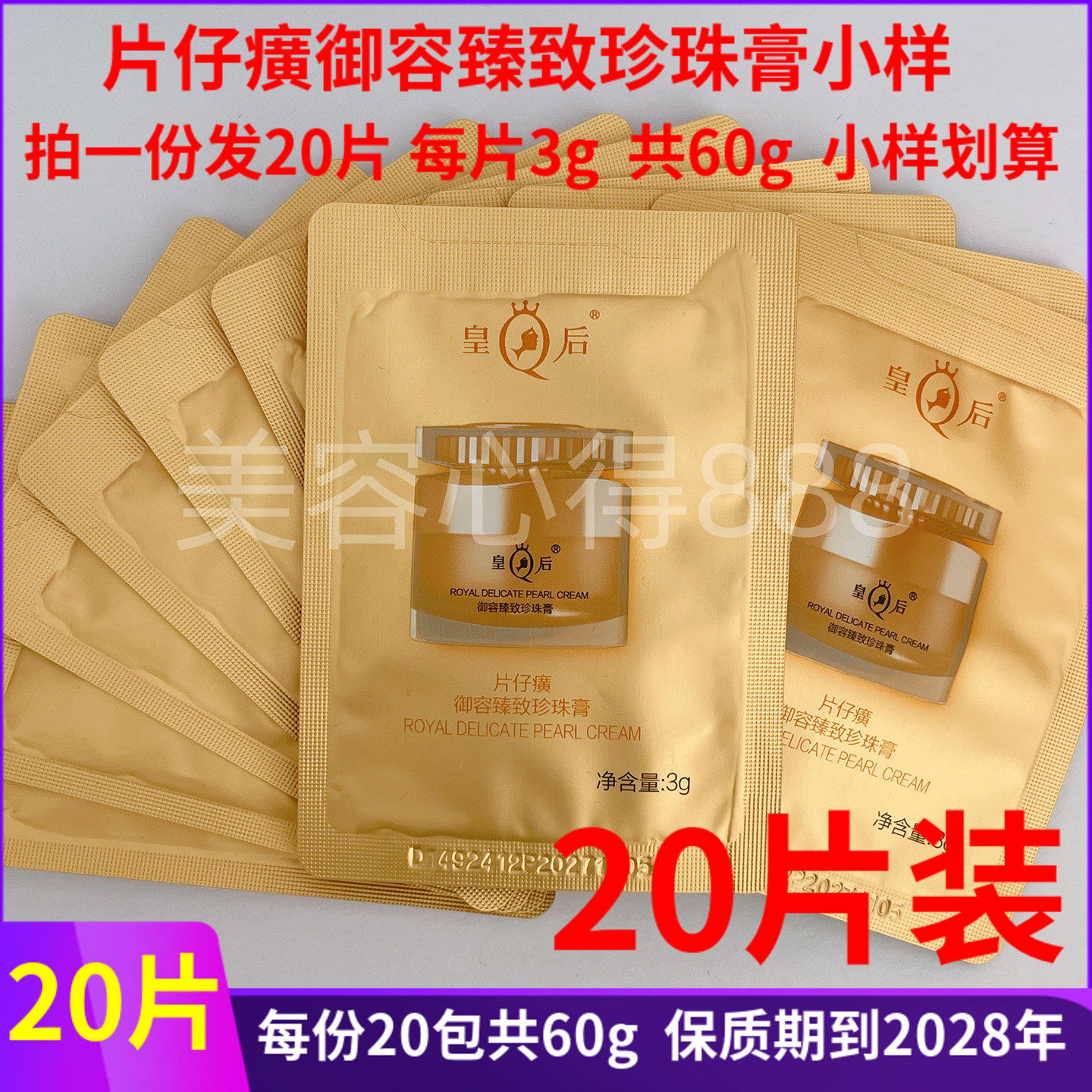 片仔癀御容珍珠膏小样白金升级款