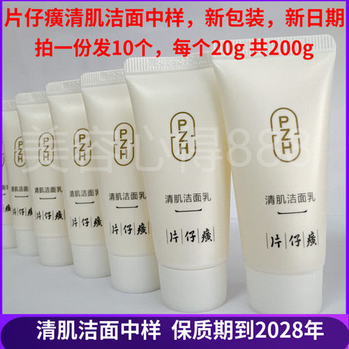 片仔癀清肌洁面乳小样原雪肌无暇润白洁面乳洗面奶