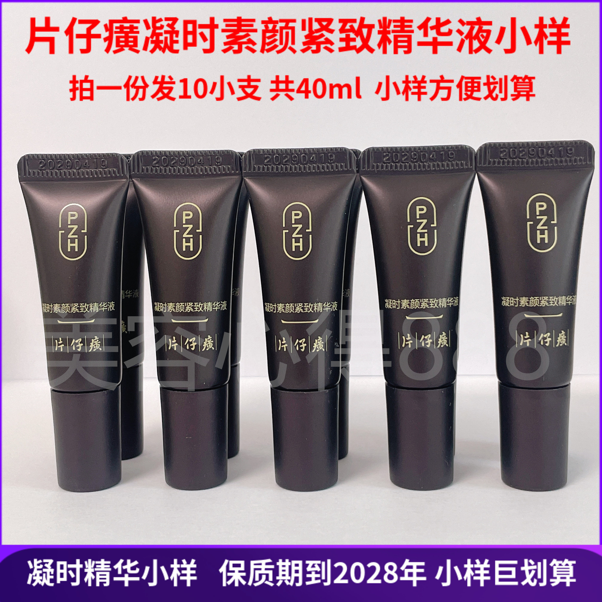 片仔癀凝时精华液小样正品特价图片