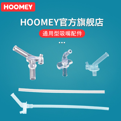 HOOMEY食品级硅胶吸嘴吸管