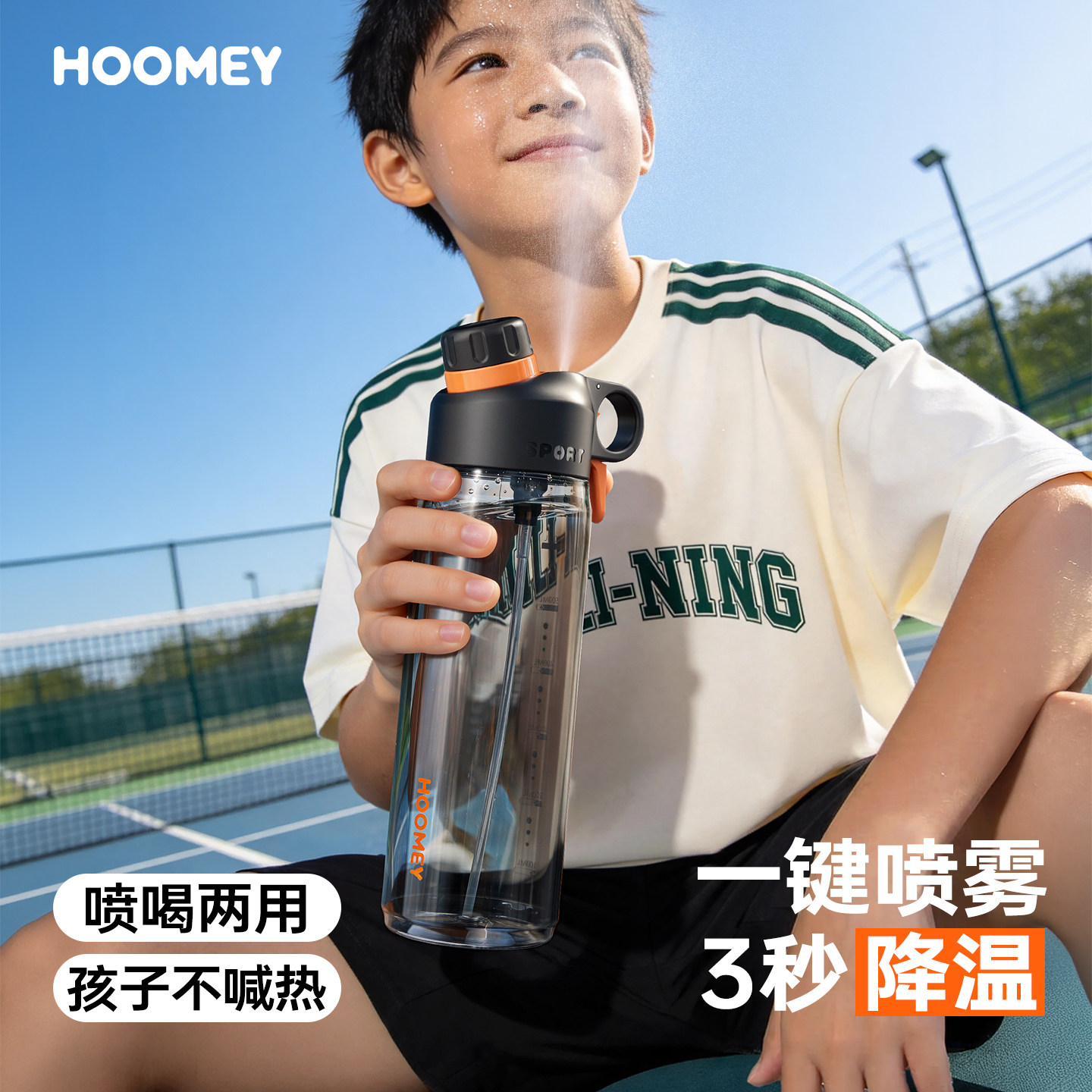 hoomey喷雾降温水杯运动喷水式水壶儿童男学生夏大容量女上学专