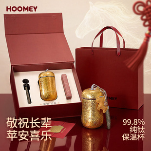 hoomey送长辈的实用礼物高端送爸爸妈妈马年过新年礼物纯钛保温杯