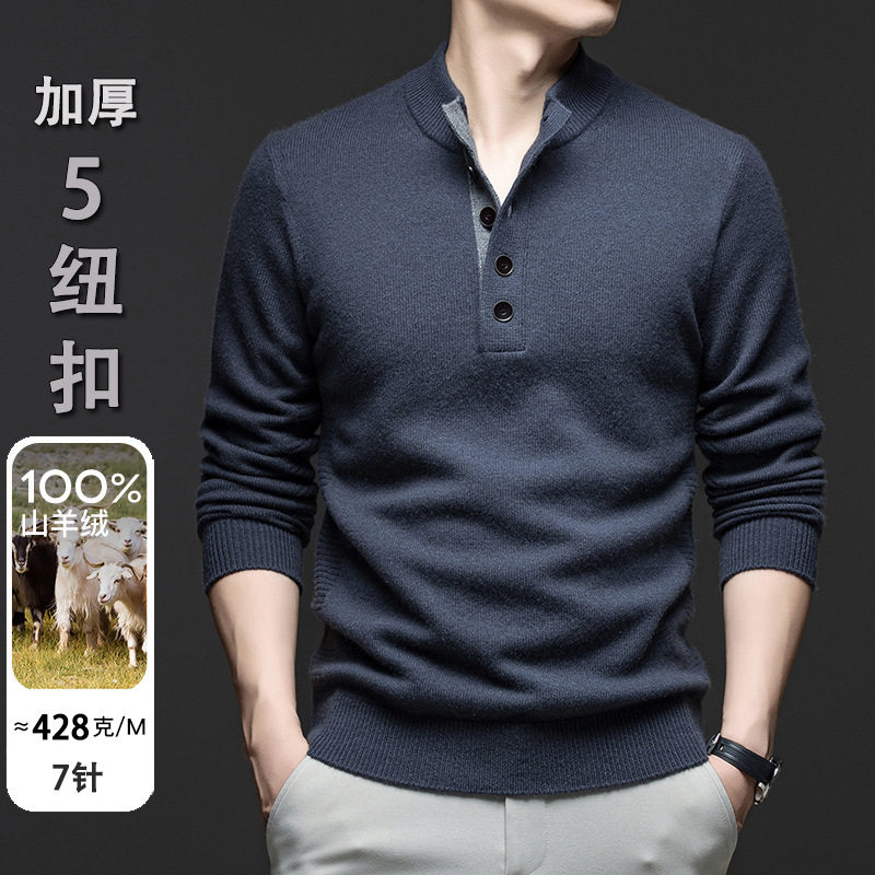 【100%山羊绒】冬季加厚男羊绒衫5粒扣半高领撞色门襟针织衫毛衣