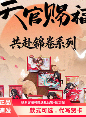 官方正品天官赐福共赴锦卷系列盲盒卷轴摆件动漫周边花城太子悦神