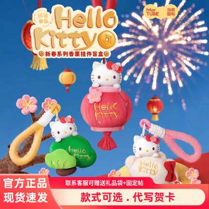正品马克图布hellokitty新春系列盲盒香薰毛绒凯蒂猫挂件可爱礼物