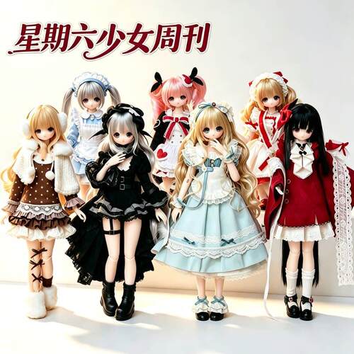 星期六少女周刊系列特六BJD盲盒
