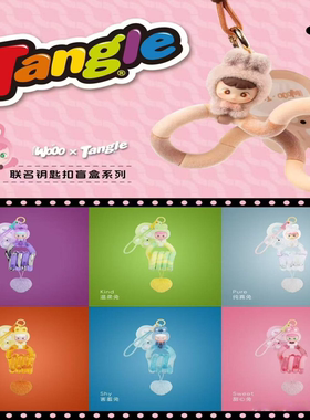 正版Tangle可爱兔兔小熊阿贝贝钥匙扣盲盒挂件手办礼物女潮玩创意