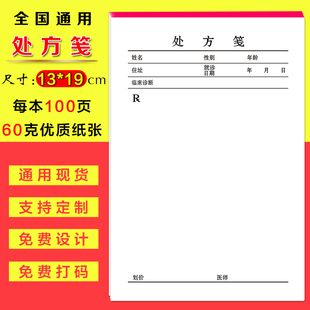 包邮医院门诊通用处方笺医用药店处方单卫生室处方本中医处方定制