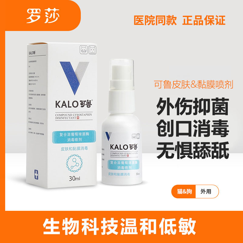 kalo可鲁复合溶菌酶喷剂狗趾间喷雾创口消毒皮肤抑菌喷剂30ml