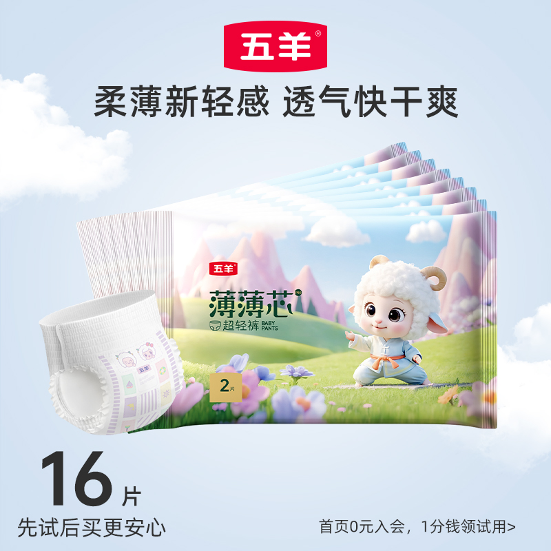 五羊薄薄芯婴儿尿裤试用16片