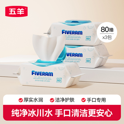 五羊冰川水婴儿手口湿巾80抽3包