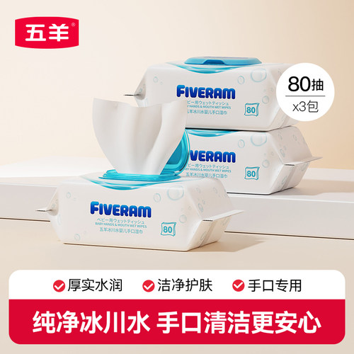 五羊冰川水婴儿手口湿巾80抽3包