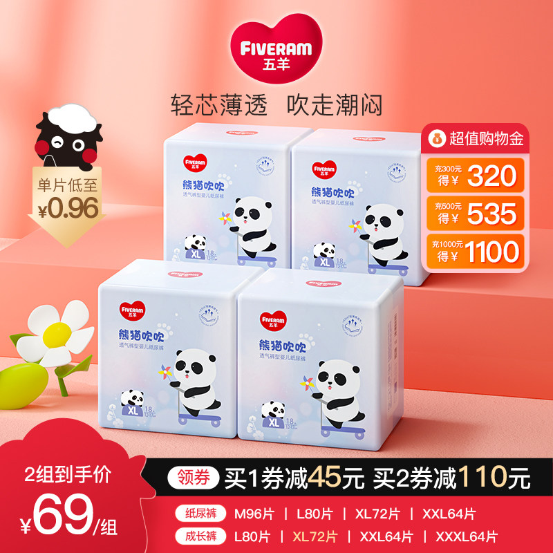 五羊熊猫吹吹婴儿拉拉裤纸尿裤超薄干爽透气成长裤XL72大码尿不湿怎么样,好用不?