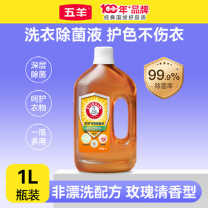 五羊衣物除菌液1L家庭装去污渍油渍居家室内多功能清洗剂持久留香