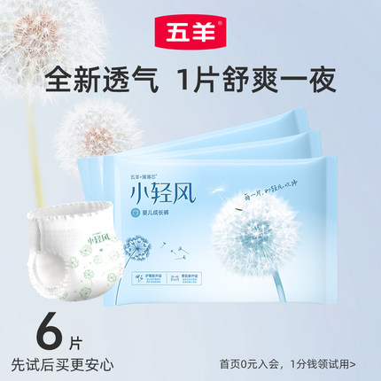 【百亿】五羊小轻风纸尿裤试用6片拉拉裤超薄透气婴儿尿不湿S-3XL