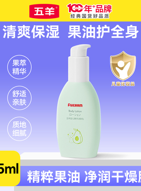 五羊婴儿果萃润肤乳115ml缓解干燥水润保湿面霜秋冬宝宝身体乳