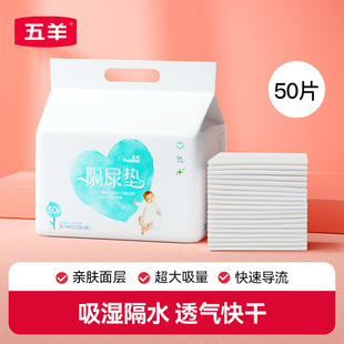 五羊婴儿隔尿垫一次性防水透气宝宝护理垫隔尿垫50片 百补